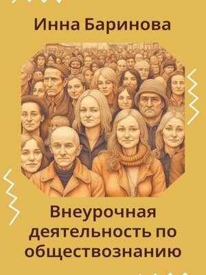 cover image of Внеурочная деятельность по обществознанию
